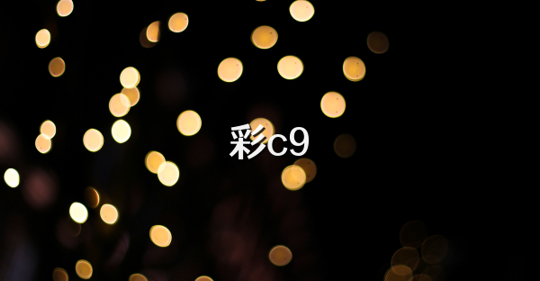 彩c9