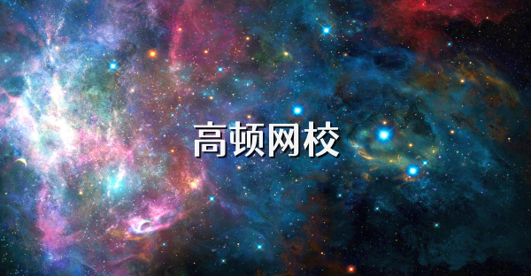 高顿网校