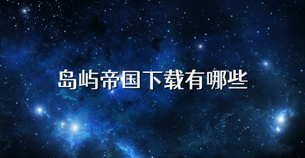 岛屿帝国下载有哪些