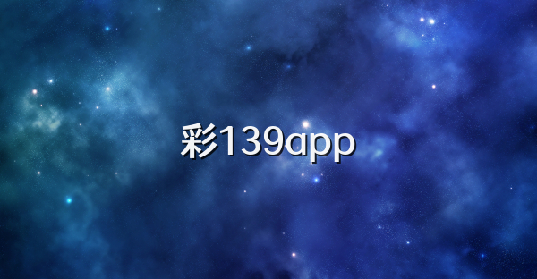 彩139app