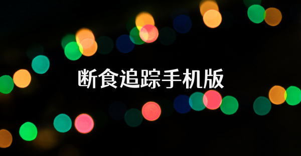 断食追踪手机版