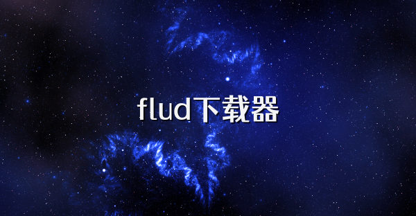 flud下载器