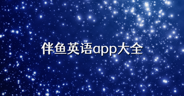 伴鱼英语app大全