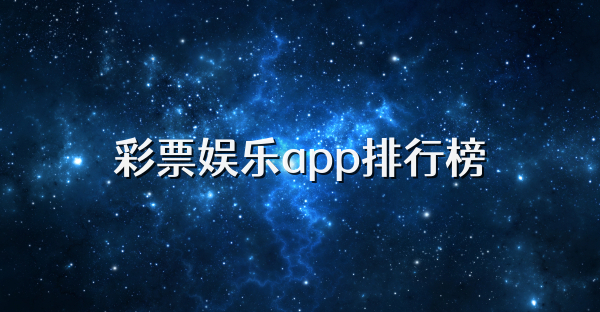 彩票娱乐app排行榜