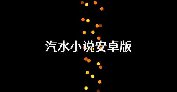 汽水小说安卓版