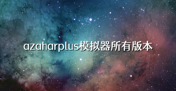 azaharplus模拟器所有版本
