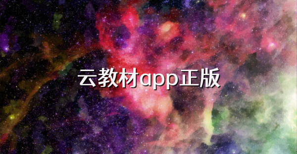 云教材app正版