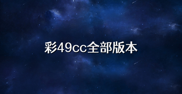 彩49cc全部版本