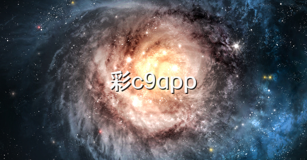 彩c9app
