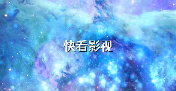 快看影视