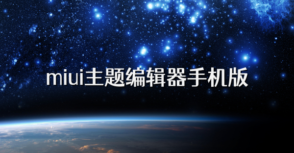 miui主题编辑器手机版