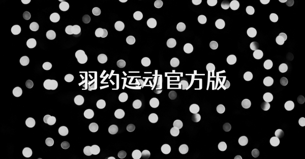 羽约运动官方版