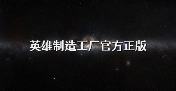 英雄制造工厂官方正版