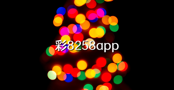 彩8258app