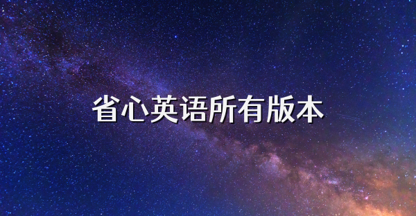 省心英语所有版本