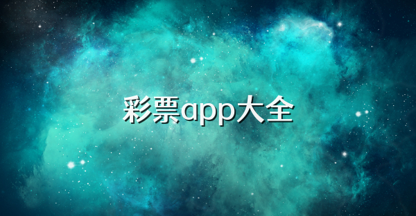 彩票app大全