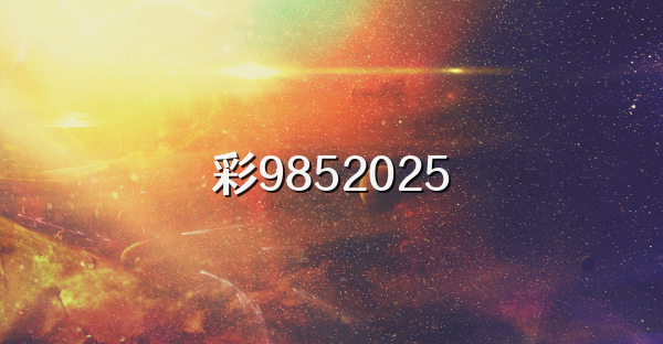 彩9852026