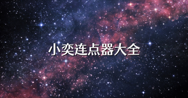 小奕连点器大全
