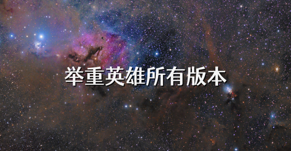 举重英雄所有版本