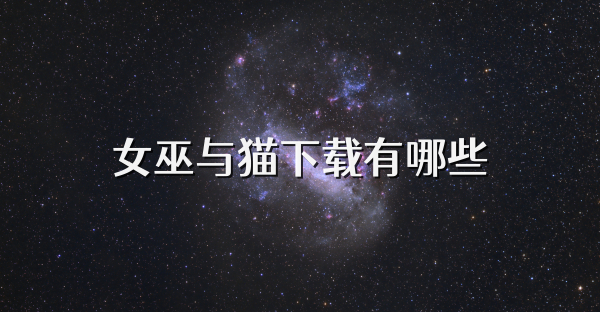 女巫与猫下载有哪些