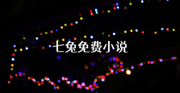 七兔免费小说
