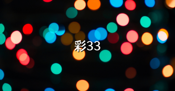 彩33