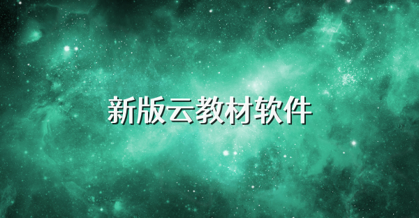 新版云教材软件