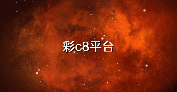 彩c8平台