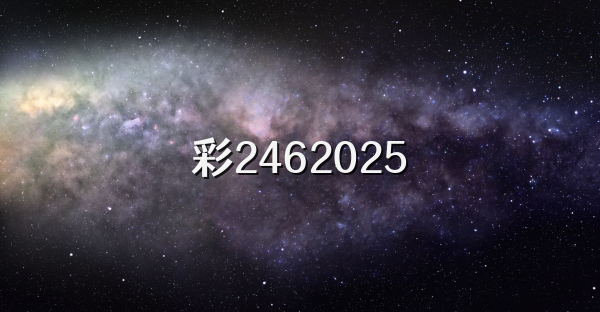 彩2462026