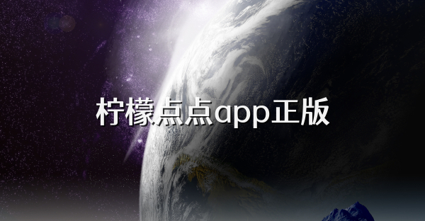 柠檬点点app正版