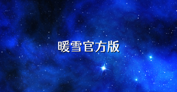 暖雪官方版