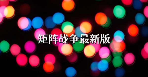 矩阵战争最新版