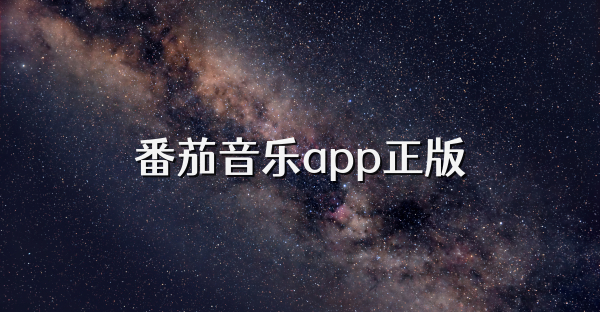 番茄音乐app正版