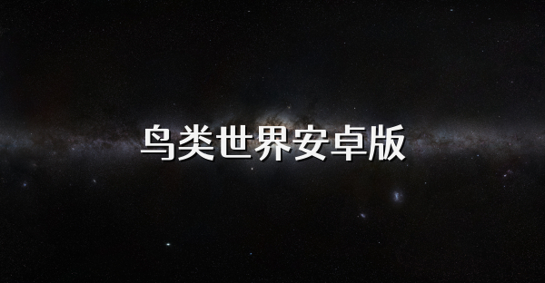 鸟类世界安卓版