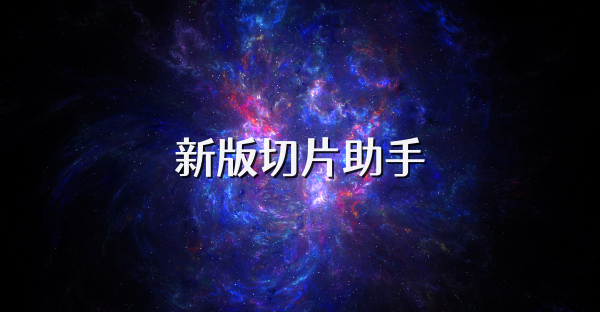新版切片助手