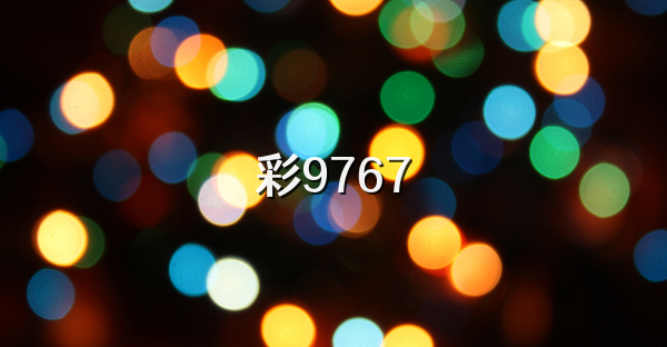 彩9767