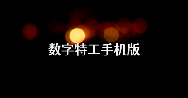 数字特工手机版