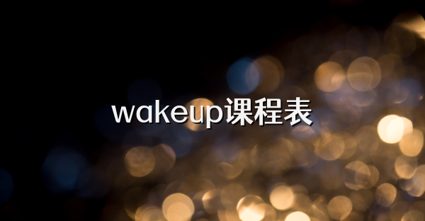 wakeup课程表