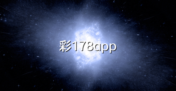 彩178app