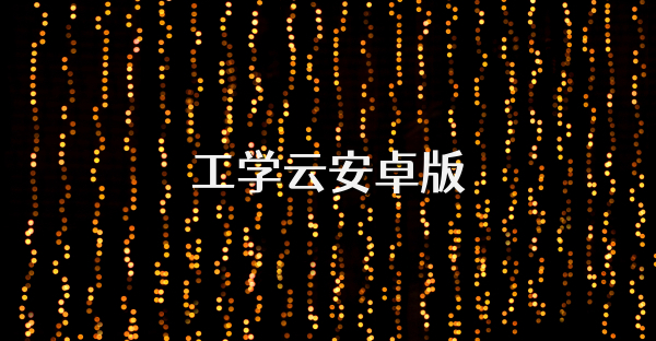 工学云安卓版
