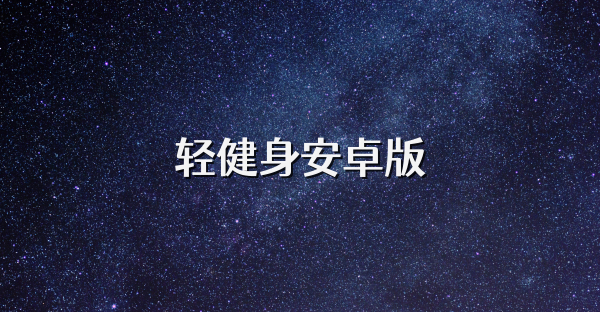 轻健身安卓版