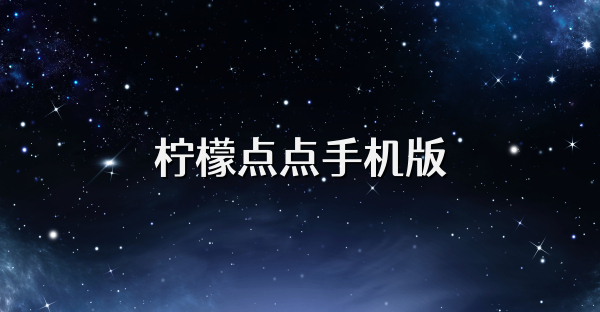 柠檬点点手机版