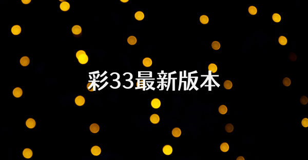 彩33最新版本