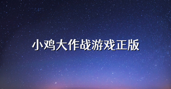小鸡大作战游戏正版
