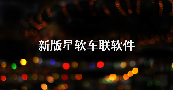 新版星软车联软件