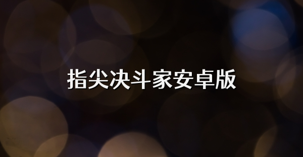 指尖决斗家安卓版