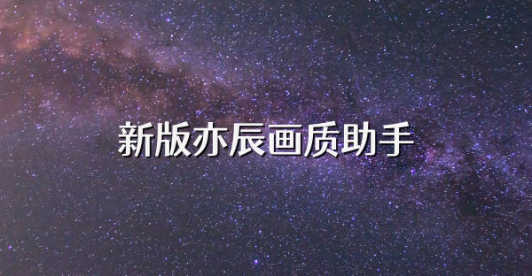 新版亦辰画质助手