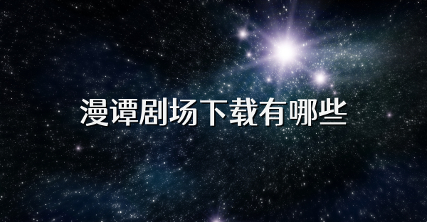 漫谭剧场下载有哪些