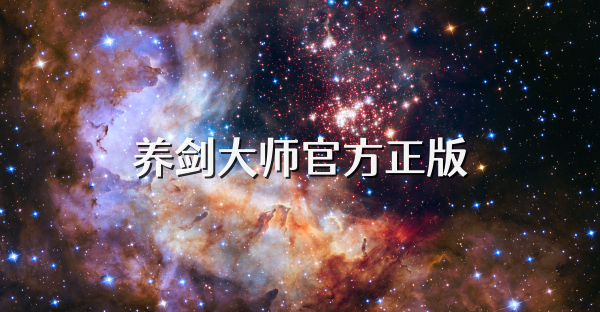 养剑大师官方正版