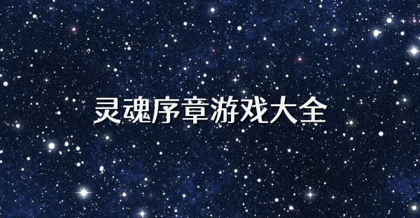 灵魂序章游戏大全